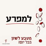 למפרע מטבע לשון בכל יום!