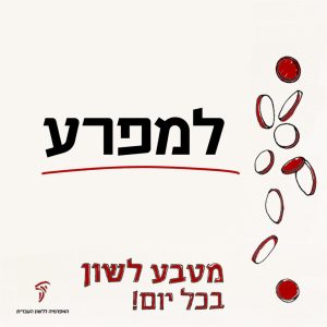 למפרע מטבע לשון בכל יום!