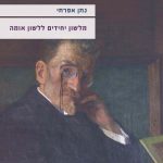 כריכת ספרו של נתן אפרתי מלשון יחידים ללשון אומה