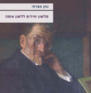 כריכת ספרו של נתן אפרתי מלשון יחידים ללשון אומה