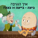 איור של המפטי דמפטי והכובען המטורף. הכיתוב: ביצה – בייצה או בצה?