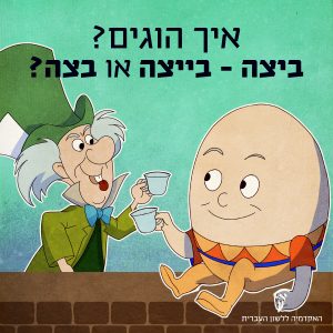 איור של המפטי דמפטי והכובען המטורף. הכיתוב: ביצה – בייצה או בצה?