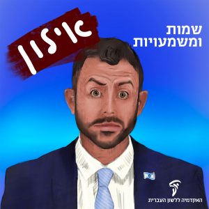 שמות ומשמעויות אילון