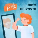 שמות ומשמעויות- איתן איור ילד בשם איתן עושה שריר מול המראה