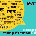 איור בועת שיחה עם חלופות עבריות למילים לועזיות וכיתוב "103fm פינה שבועית עם האקדמיה ללשון העברית"