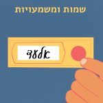 איור תג שם עם כיתוב "אלעד" ובראש האיור כותרת "שמות ומשמעויות"