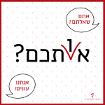 אתם שאלתם? אנחנו עונים! אתכם או אותכם