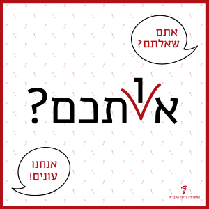 אתם שאלתם? אנחנו עונים! אתכם או אותכם