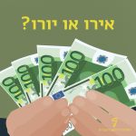 ידיים אוחזות בשטרות מאה יורו - אירו או יורו?