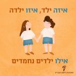 איור ילד וילדה מחזיקים ידיים עם כיתוב "איזה ילד, איזו ילדה, אילו ילדים נחמדים"