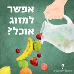 יד אוחזת קנקן ממנו נשפכים מיני פרות והכיתוב: אפשר למזוג אוכל?