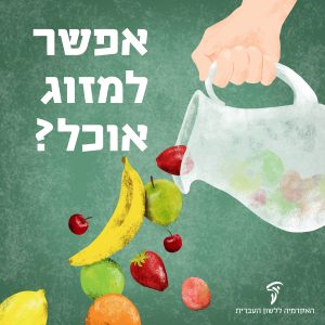 יד אוחזת קנקן ממנו נשפכים מיני פרות והכיתוב: אפשר למזוג אוכל?
