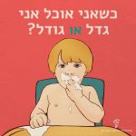 תינוק יושב על שולחן ופניו מרוחים באוכל הכיתוב: כשאני אוכל אני גדל או גודל?