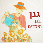 איור של גנן משקה םרחים והכיתוב: גנן בגן הילדים