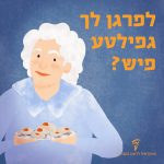 איור של סבתא מחזיקה צלחת של גפילטע פיש והכיתוב: לפרגן לך גפילטע פיש?