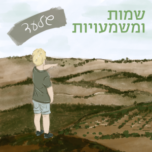 שמות ומשמעויות גלעד