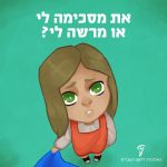 את מסכימה לי או מרשה לי? איור של ילדה מביטה מלמטה