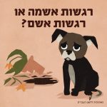 איור כלב ולידו עציץ שבור והכיתוב: רגשות אשמה או רגשות אשם?