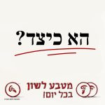 טקסט הא כיצד והכיתוב מטבע לשון בכל יום