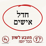מטבע לשון בכל יום - חדל אישים