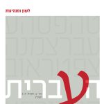 לשון ומנהיגות העברית כרך ע, חוברת א-ב תשפ"ג