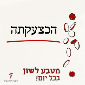 הכצעקתה - מטבע לשון בכל יום!