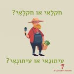 חקלאי אוחז בידו סל ירקות ומיקרופון הכיתוב: חקלַאי או חקלָאִי? עיתונַאי או עיתונָאִי?