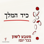 כיד המלך - מטבע לשון בכל יום!