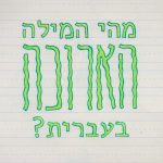כיתוב: מהי המילה הארוכה בעברית