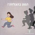 איור בחורה נמלטת מקהל וכיתוב "המון בהצלחה?"