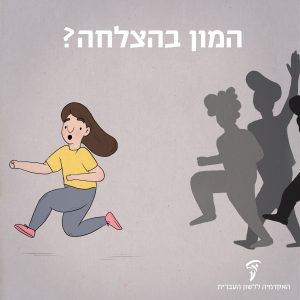 איור בחורה נמלטת מקהל וכיתוב "המון בהצלחה?"