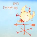 תרנגולת מסוחררת על שבשבת והכיתוב: רוח חרישית?