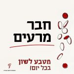 מטבע לשון בכל יום. חבר מרעים.