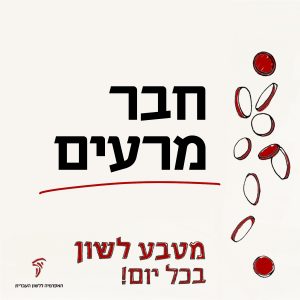 מטבע לשון בכל יום. חבר מרעים.