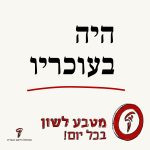 היה בעוכריו מטבע לשון