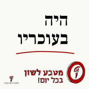 היה בעוכריו מטבע לשון