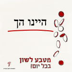 היינו הך - מטבע לשון בכל יום