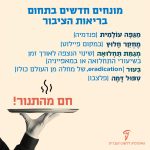 ריבוע בצבע שמנת שבפינה התחתונה השמאלית שלו מופיעה יד של מלצר שמחזיקה מגש ומעליו כתוב: "חם מהתנור". בתמונה כתוב הטקסט: מונחים חדשים בתחום בריאות הציבור. מגפה עולמית (פנדמיה), מחקר חלוץ (במקום פיילוט), מגמת תחלואה (שינוי הנצפה לאורך זמן בשיעורי התחלואה או במאפייניה), ביעור (eradication, של מחלה מן העולם כולו), טיפול דמה (פלצבו).