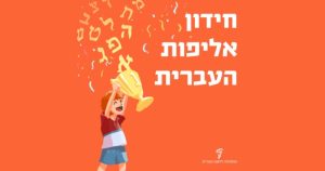 חידון אליפות העברית: איור של ילד מניף גביע