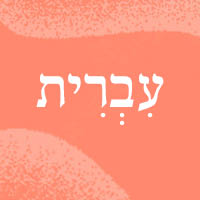 עברית
