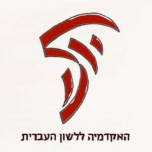 סמליל האקדמיה ללשון העברית