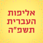 איור של ילד אוחז בגביע עם הכיתוב "חידון אליפות העברית"