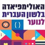 האולימפיאדה בלשון העברית לנוער