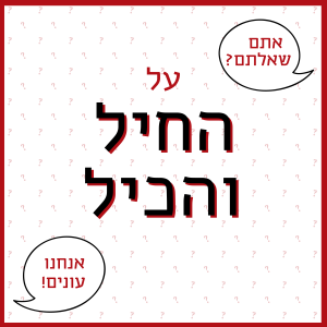 הכיתוב: אתם שאלתם? אנחנו עונים! על החיל והכיל