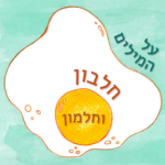 איור של חביתת עין והכיתוב: על המילים חלבון וחלמון