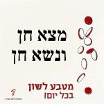טקסט: מצא חן ונשא חן והכיתוב מטבע לשון בכל יום