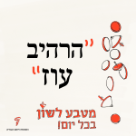 הרהיב עוז - מטבע לשון בכל יום