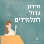 איור תלמידה מצביעה וכיתוב "חידון גדול לתלמידים"