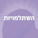 השתלמויות