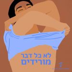 איור של גבר מוריד חולצה והכיתוב: לא כל דבר מורידים